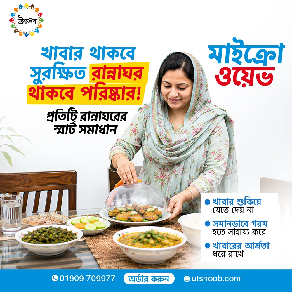 মাইক্রোওভেনে ফুড সেফটি কভার